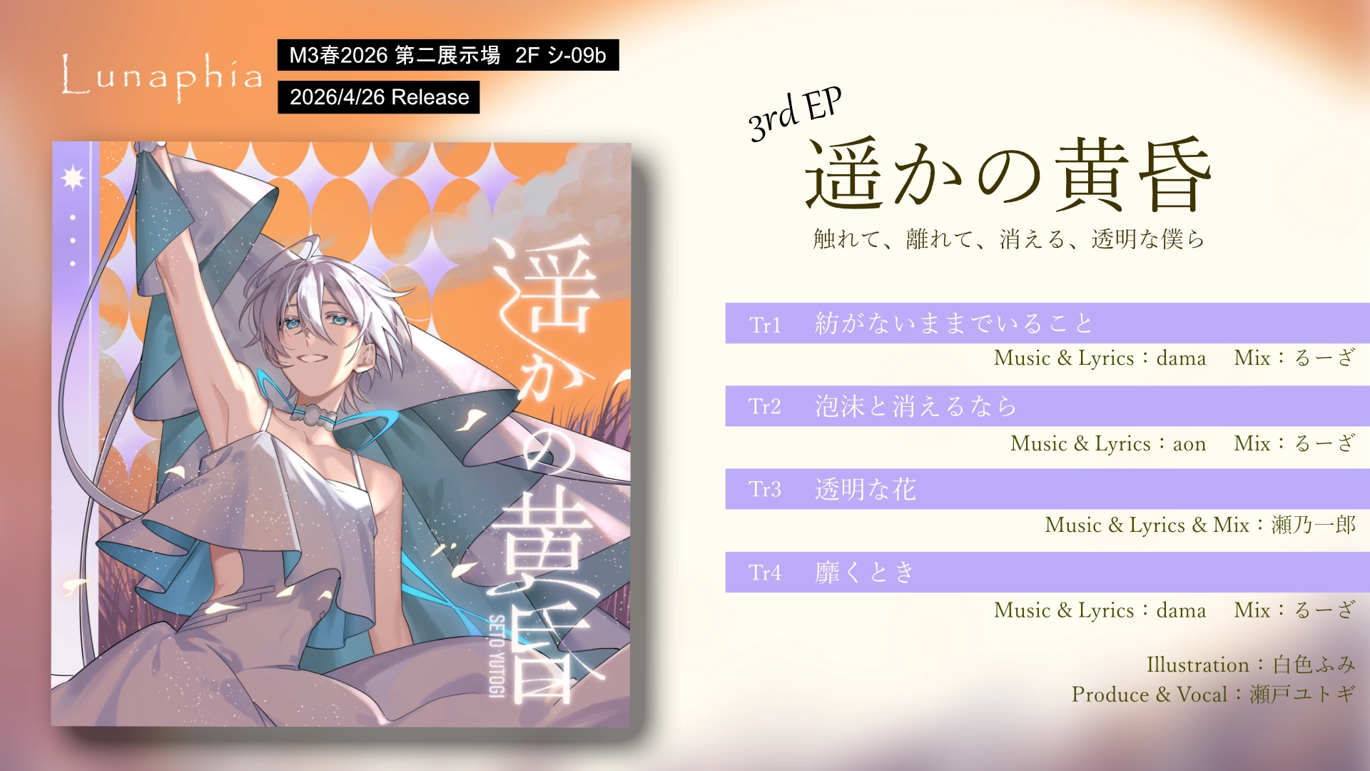 M3春2026出展（スペース：シ-09b）