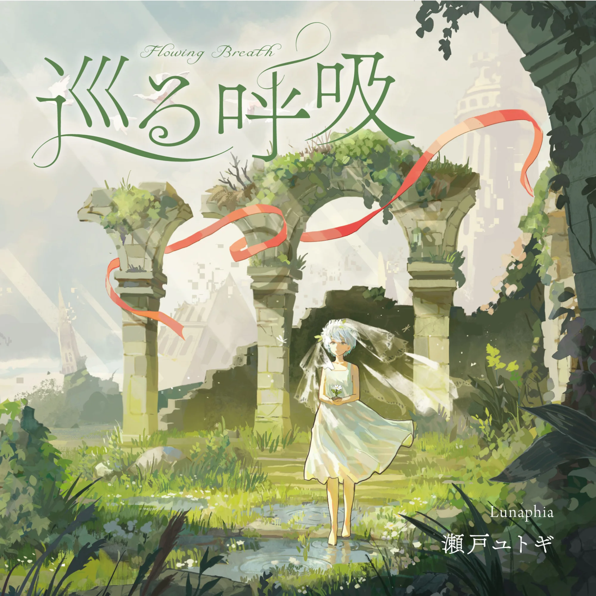 4th EP「巡る呼吸」